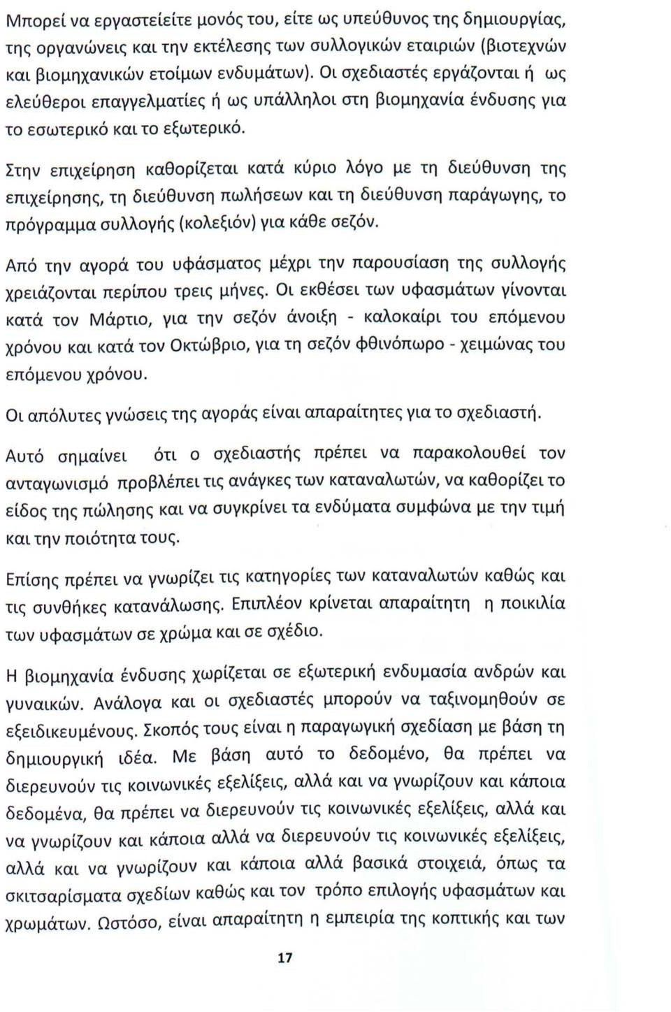 Στην επιχείρηση καθορίζεται κατά κύριο λόγο με τη διεύθυνση της επιχείρησης, τη διεύθυνση πωλήσεων και τη διεύθυνση παράγωγης, το πρόγραμμα συλλογής (κολεξιόν) για κάθε σεζόν.