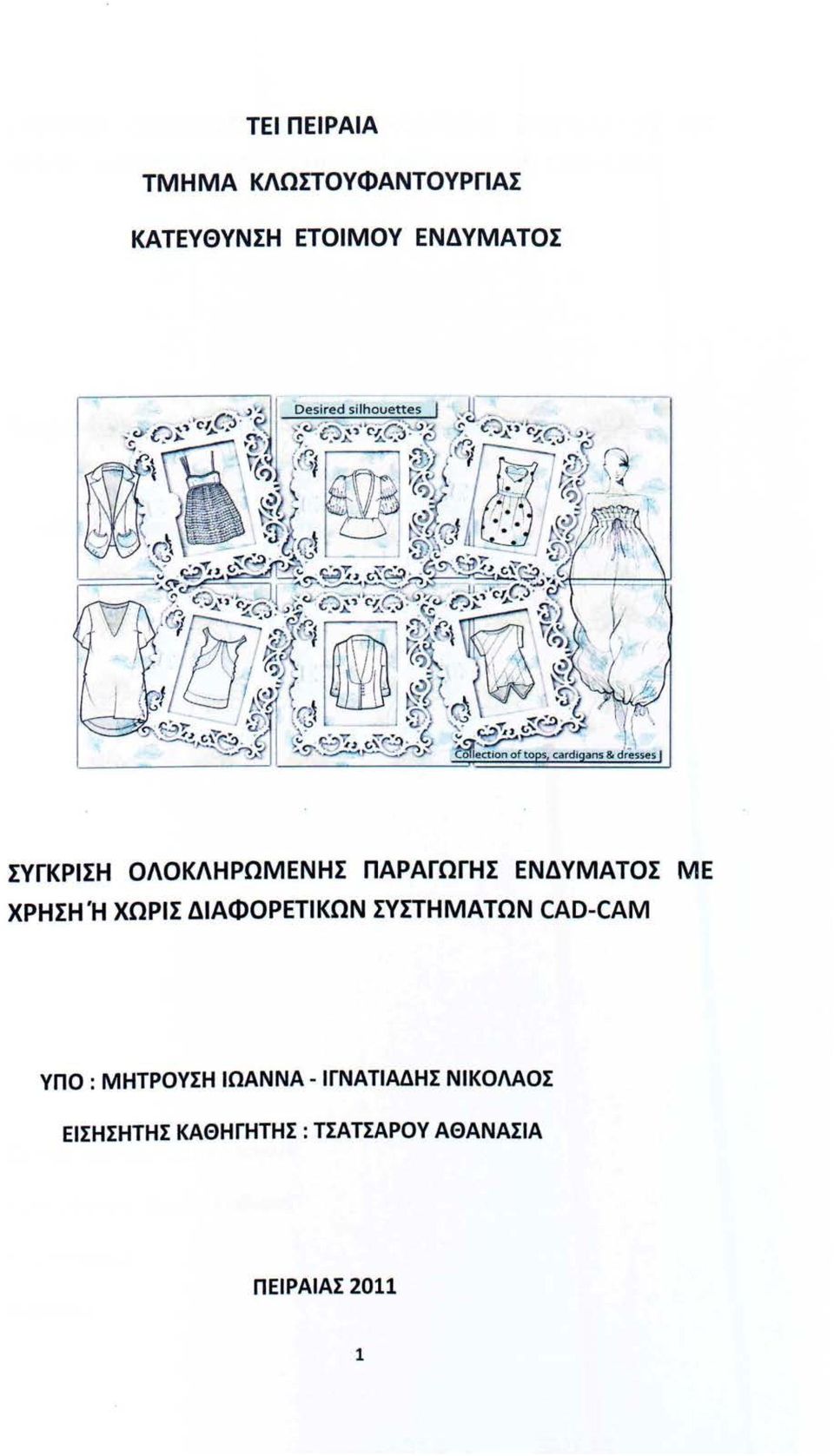 ΧΩΡΙΣ ΔΙΑΦΟΡΕΤΙΚΩΝ ΣΥΣΤΗΜΑΤΩΝ CAD-CAM ΥΠΟ: ΜΗΤΡΟΥΣΗ ΙΩΑΝΝΑ -