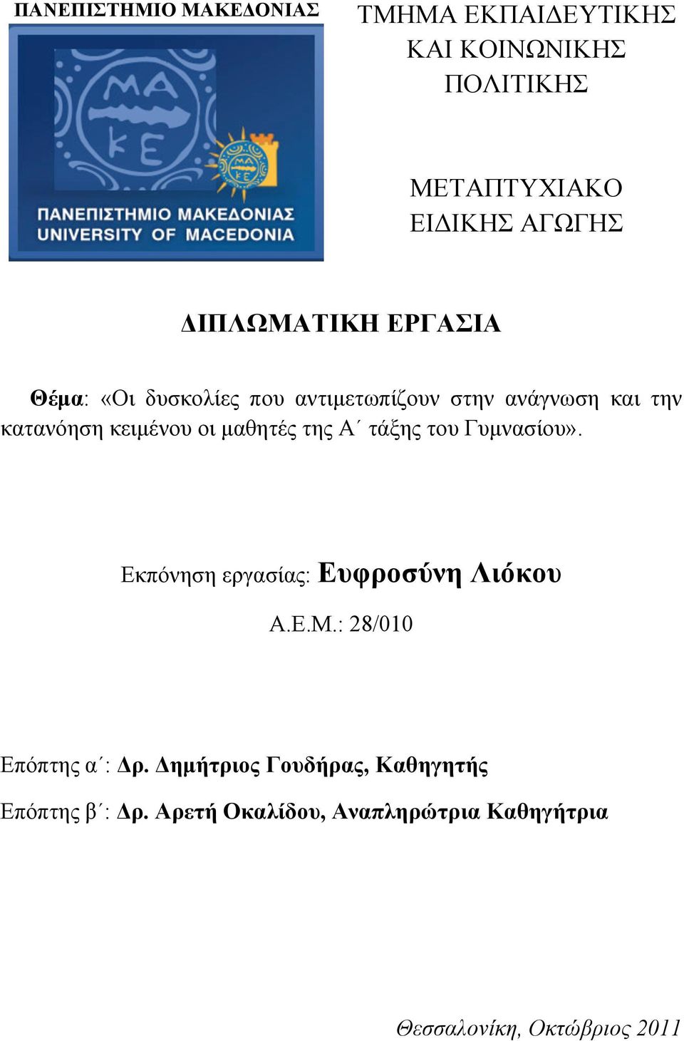 µαθητές της Α τάξης του Γυµνασίου». Εκπόνηση εργασίας: Ευφροσύνη Λιόκου Α.Ε.Μ.: 28/010 Επόπτης α : Δρ.