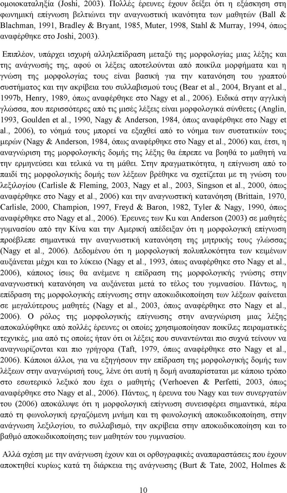 όπως αναφέρθηκε στο Joshi, 2003).