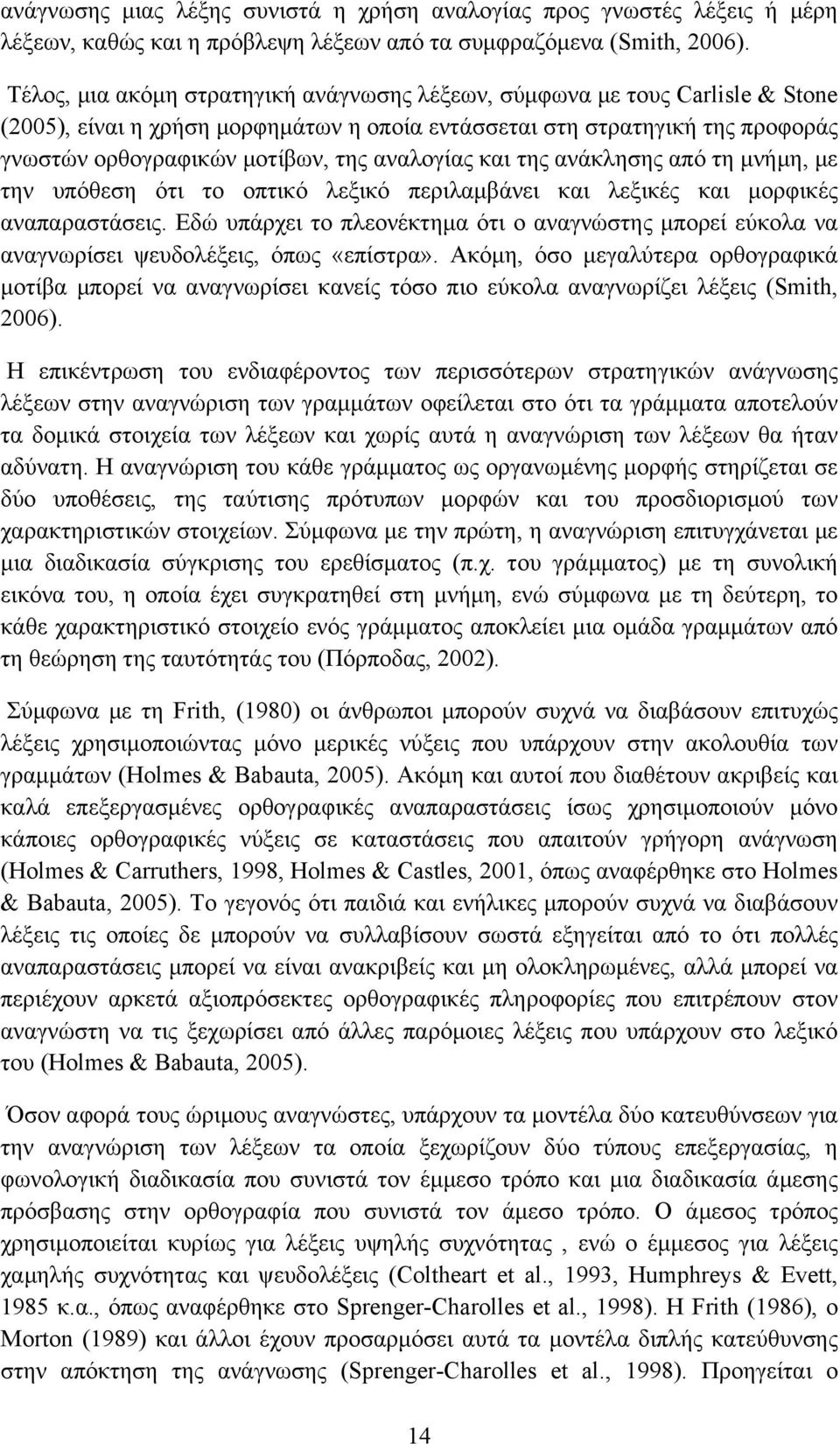 αναλογίας και της ανάκλησης από τη µνήµη, µε την υπόθεση ότι το οπτικό λεξικό περιλαµβάνει και λεξικές και µορφικές αναπαραστάσεις.