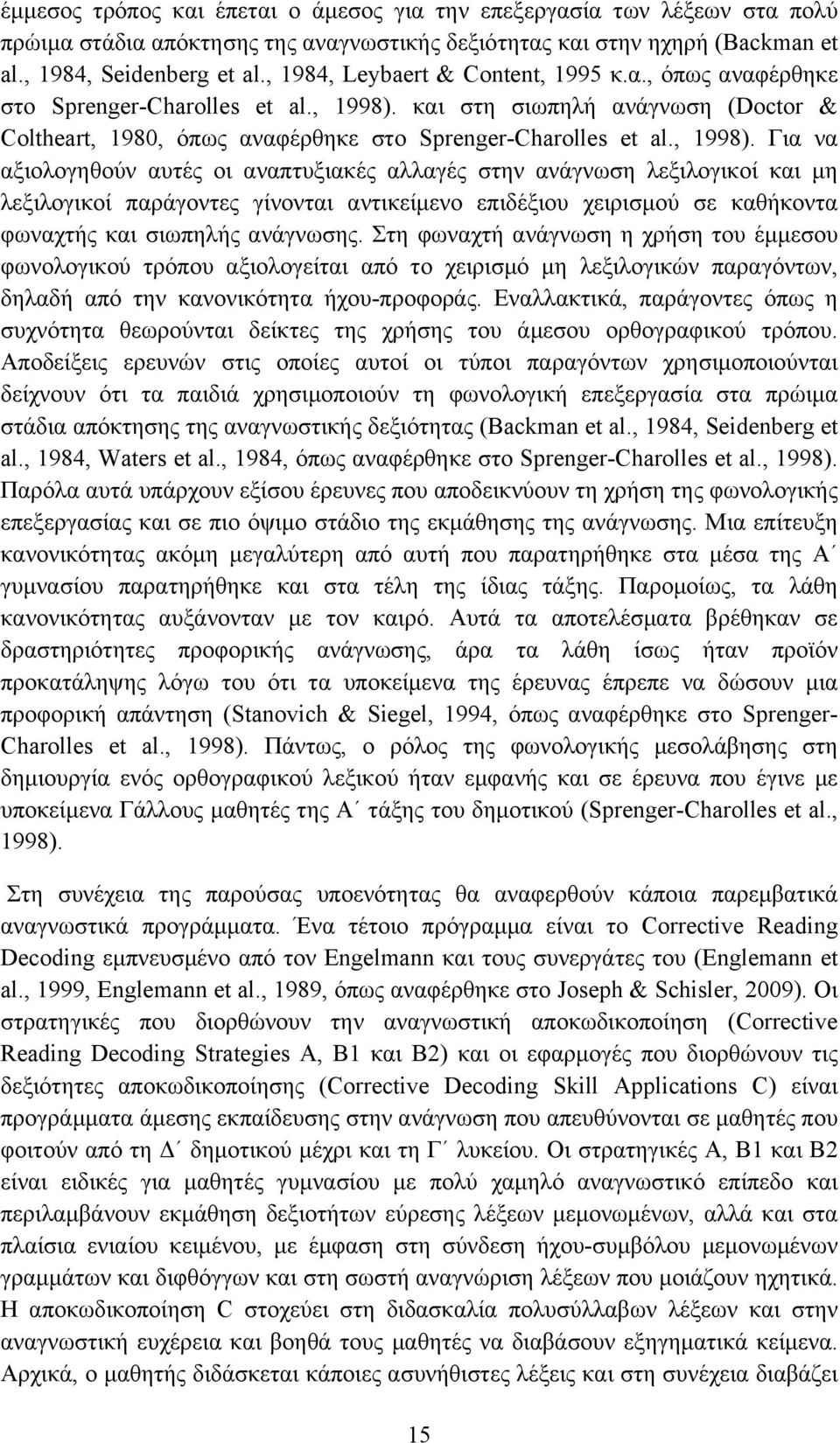 και στη σιωπηλή ανάγνωση (Doctor & Coltheart, 1980, όπως αναφέρθηκε στο Sprenger-Charolles et al., 1998).