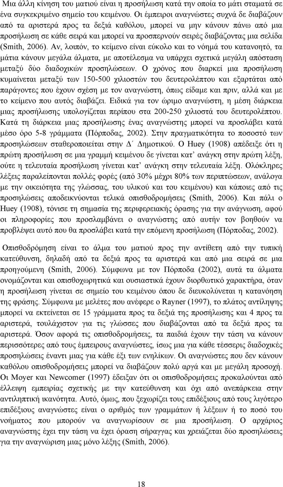 (Smith, 2006). Αν, λοιπόν, το κείµενο είναι εύκολο και το νόηµά του κατανοητό, τα µάτια κάνουν µεγάλα άλµατα, µε αποτέλεσµα να υπάρχει σχετικά µεγάλη απόσταση µεταξύ δύο διαδοχικών προσηλώσεων.