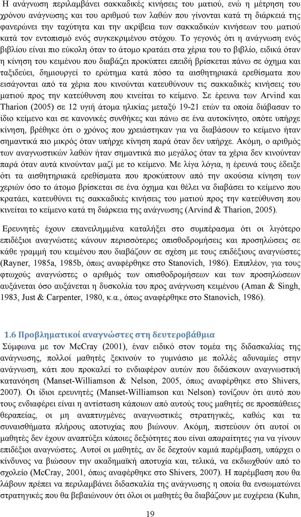 Το γεγονός ότι η ανάγνωση ενός βιβλίου είναι πιο εύκολη όταν το άτοµο κρατάει στα χέρια του το βιβλίο, ειδικά όταν η κίνηση του κειµένου που διαβάζει προκύπτει επειδή βρίσκεται πάνω σε όχηµα και