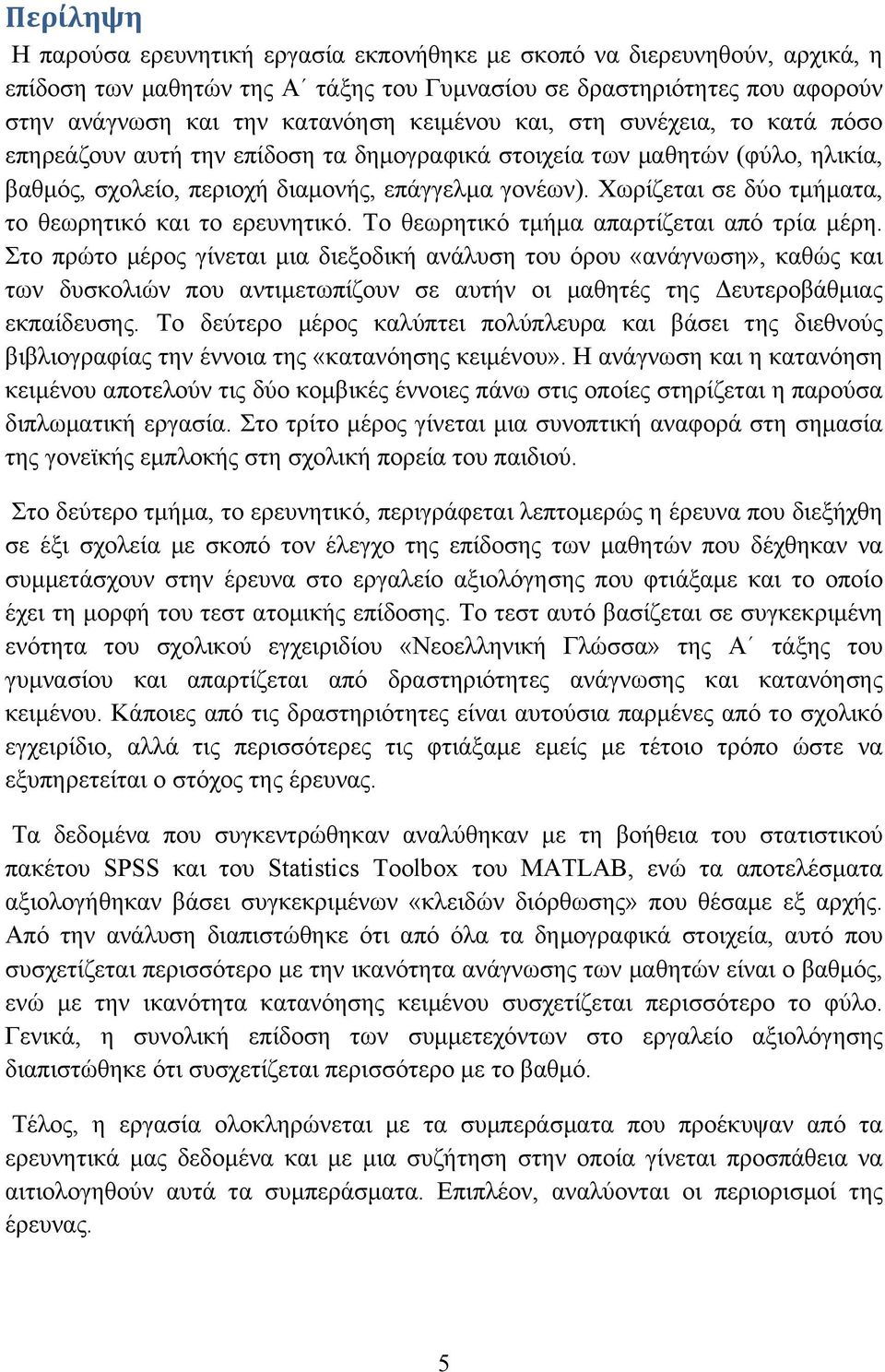 Χωρίζεται σε δύο τµήµατα, το θεωρητικό και το ερευνητικό. Το θεωρητικό τµήµα απαρτίζεται από τρία µέρη.