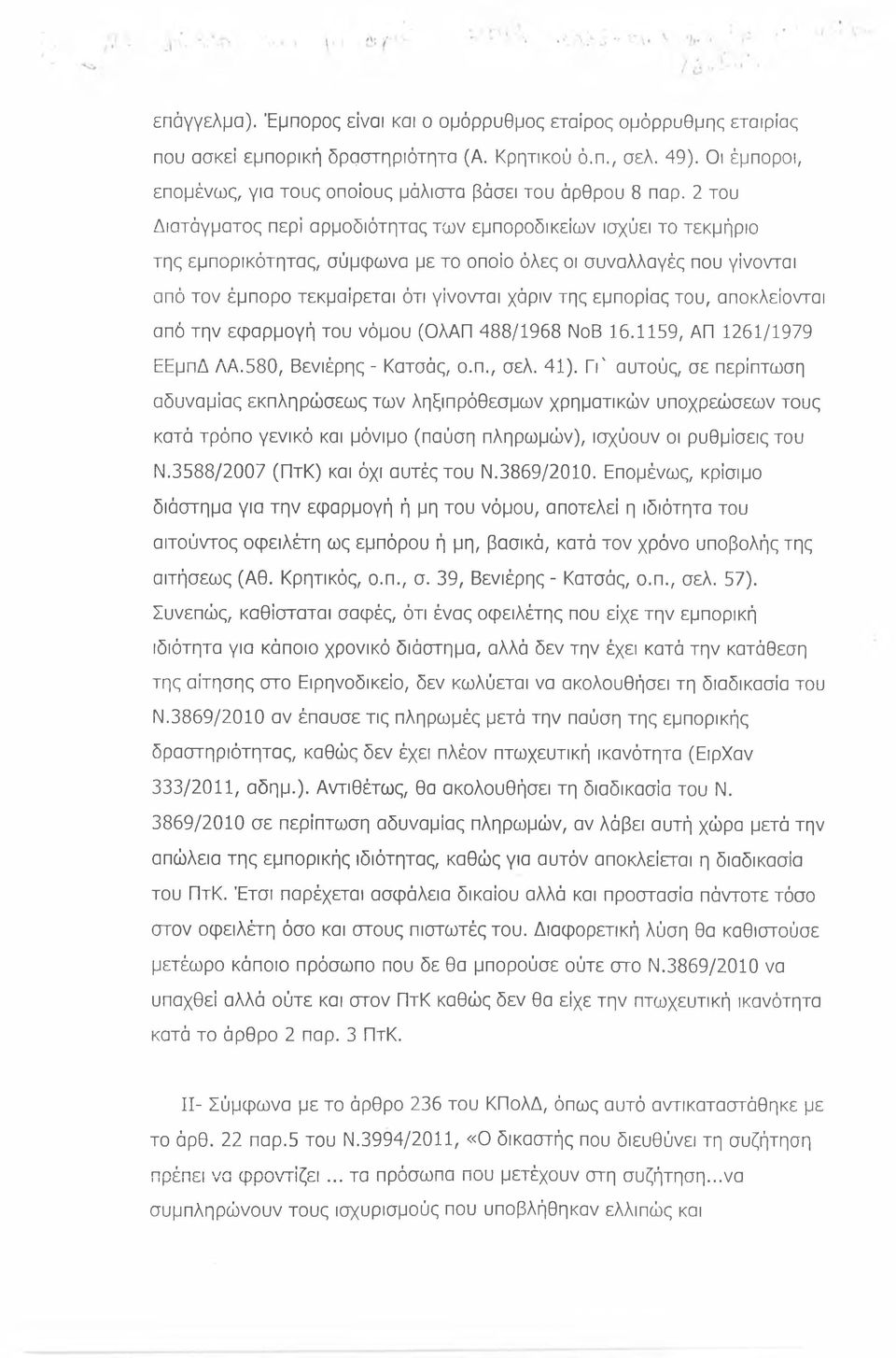 2 του Διατάγματος περί αρμοδιότητας των εμποροδικείων ισχύει το τεκμήριο της εμπορικότητας, σύμφωνα με το οποίο όλες οι συναλλαγές που γίνονται από τον έμπορο τεκμαίρεται ότι γίνονται χάριν της