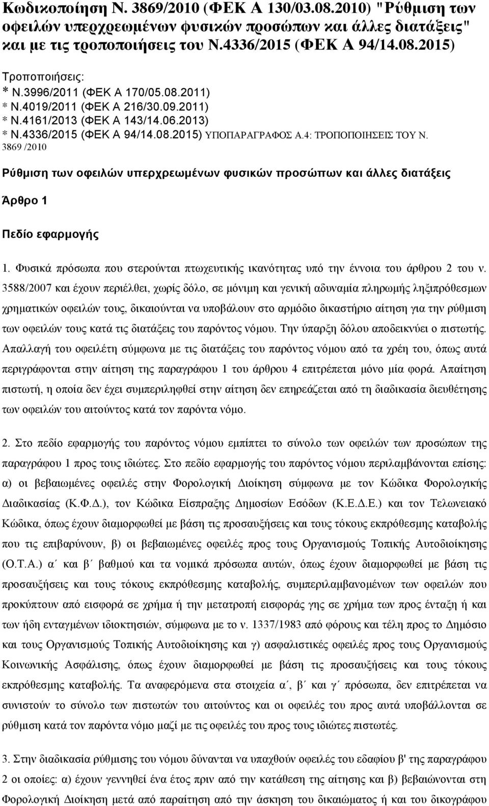 3869 /2010 Ρύθµιση των οφειλών υπερχρεωµένων φυσικών προσώπων και άλλες διατάξεις Άρθρο 1 Πεδίο εφαρµογής 1. Φυσικά πρόσωπα που στερούνται πτωχευτικής ικανότητας υπό την έννοια του άρθρου 2 του ν.