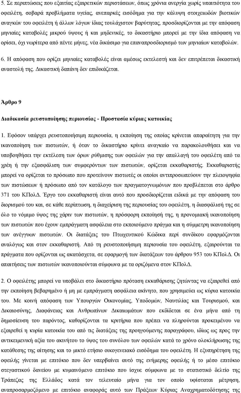 νωρίτερα από πέντε µήνες, νέα δικάσιµο για επαναπροσδιορισµό των µηνιαίων καταβολών. 6. Η απόφαση που ορίζει µηνιαίες καταβολές είναι αµέσως εκτελεστή και δεν επιτρέπεται δικαστική αναστολή της.