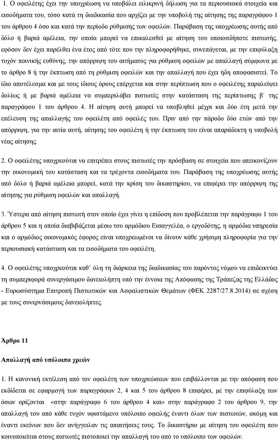 Παράβαση της υποχρέωσης αυτής από δόλο ή βαριά αµέλεια, την οποία µπορεί να επικαλεσθεί µε αίτηση του οποιοσδήποτε πιστωτής, εφόσον δεν έχει παρέλθει ένα έτος από τότε που την πληροφορήθηκε,