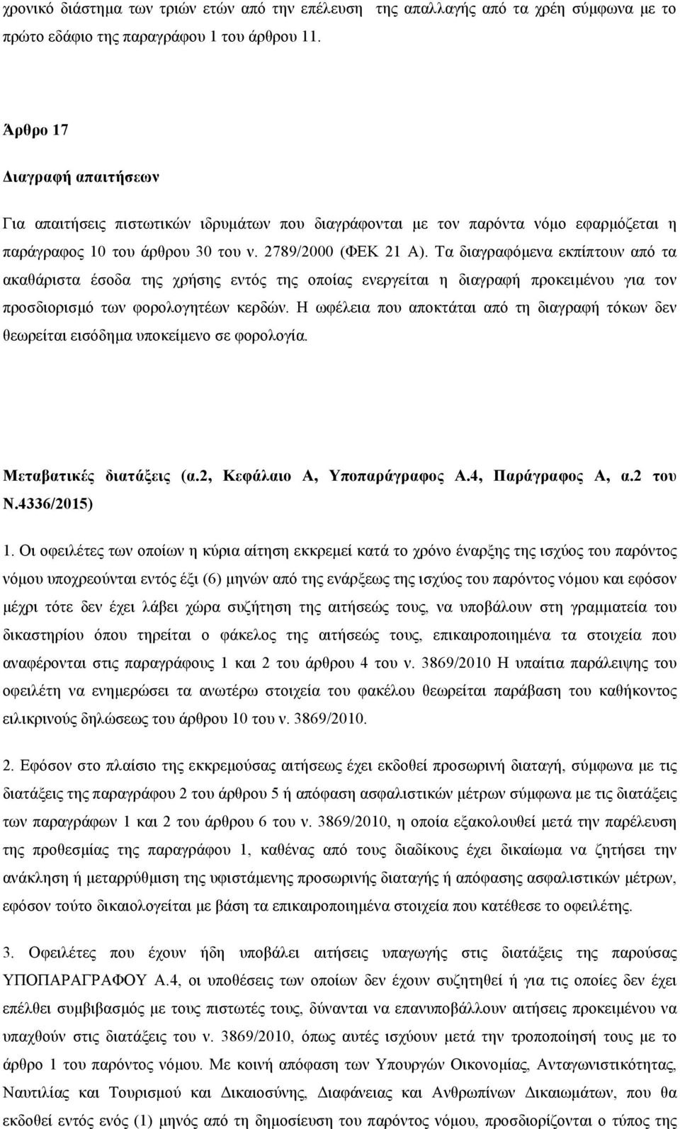 Τα διαγραφόµενα εκπίπτουν από τα ακαθάριστα έσοδα της χρήσης εντός της οποίας ενεργείται η διαγραφή προκειµένου για τον προσδιορισµό των φορολογητέων κερδών.