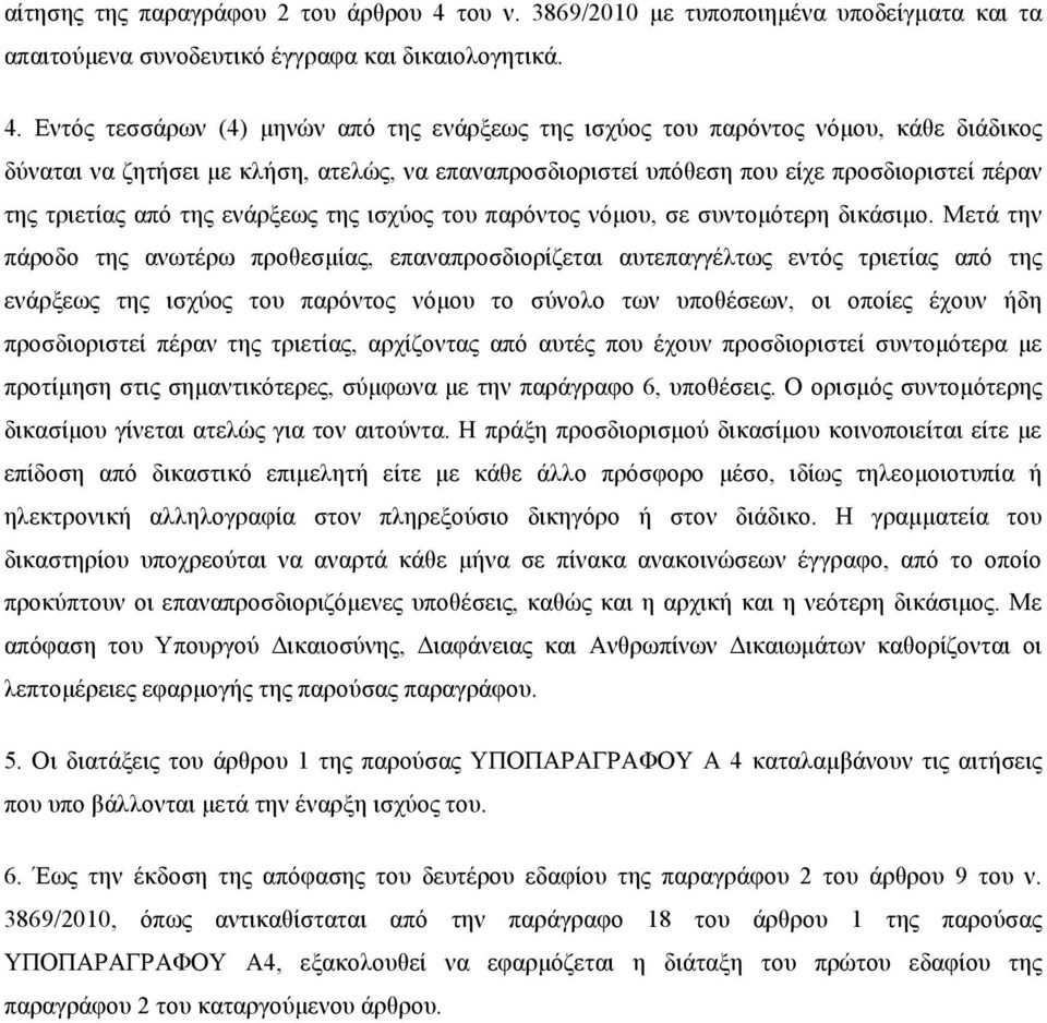 Εντός τεσσάρων (4) µηνών από της ενάρξεως της ισχύος του παρόντος νόµου, κάθε διάδικος δύναται να ζητήσει µε κλήση, ατελώς, να επαναπροσδιοριστεί υπόθεση που είχε προσδιοριστεί πέραν της τριετίας από