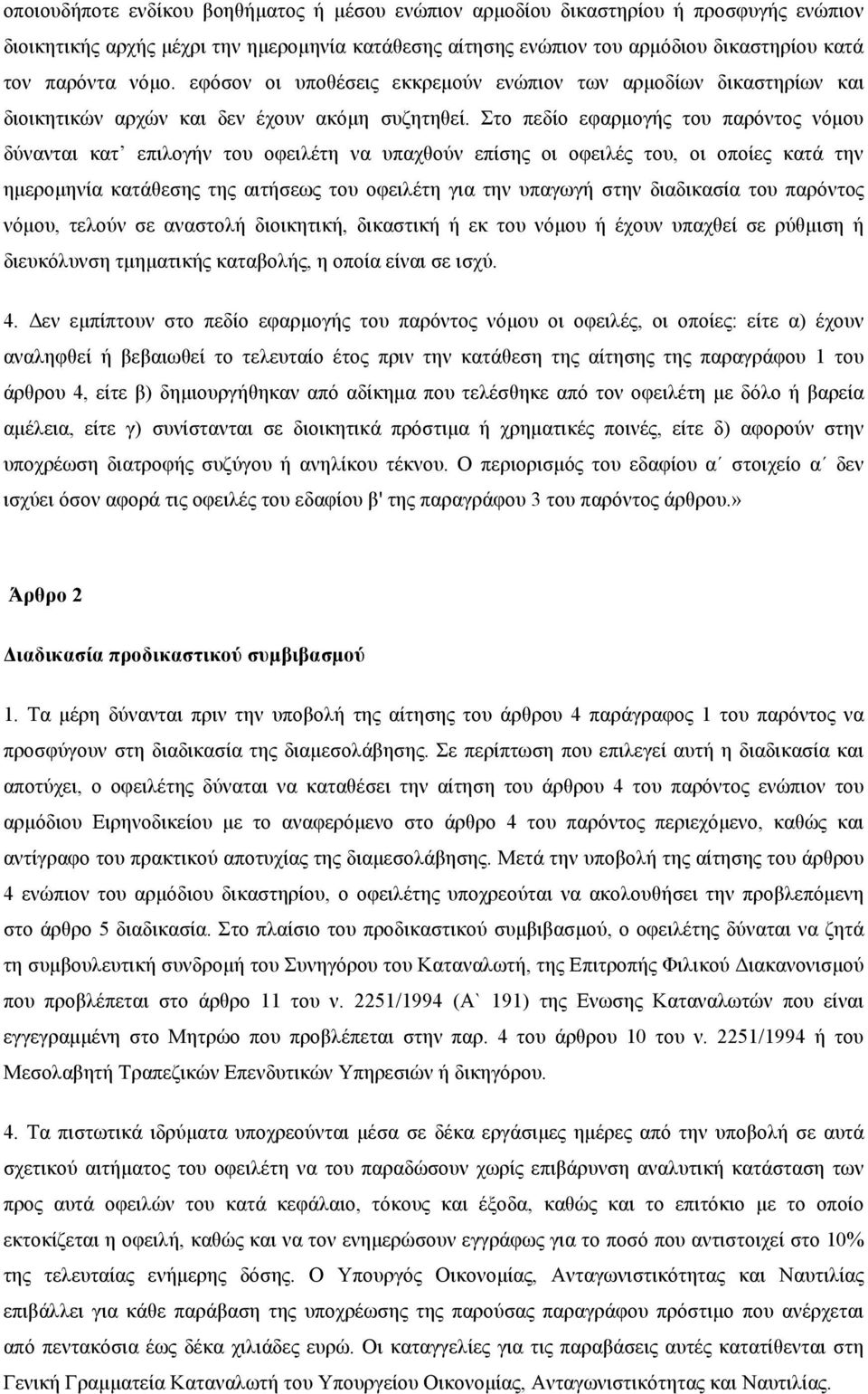 Στο πεδίο εφαρµογής του παρόντος νόµου δύνανται κατ επιλογήν του οφειλέτη να υπαχθούν επίσης οι οφειλές του, οι οποίες κατά την ηµεροµηνία κατάθεσης της αιτήσεως του οφειλέτη για την υπαγωγή στην