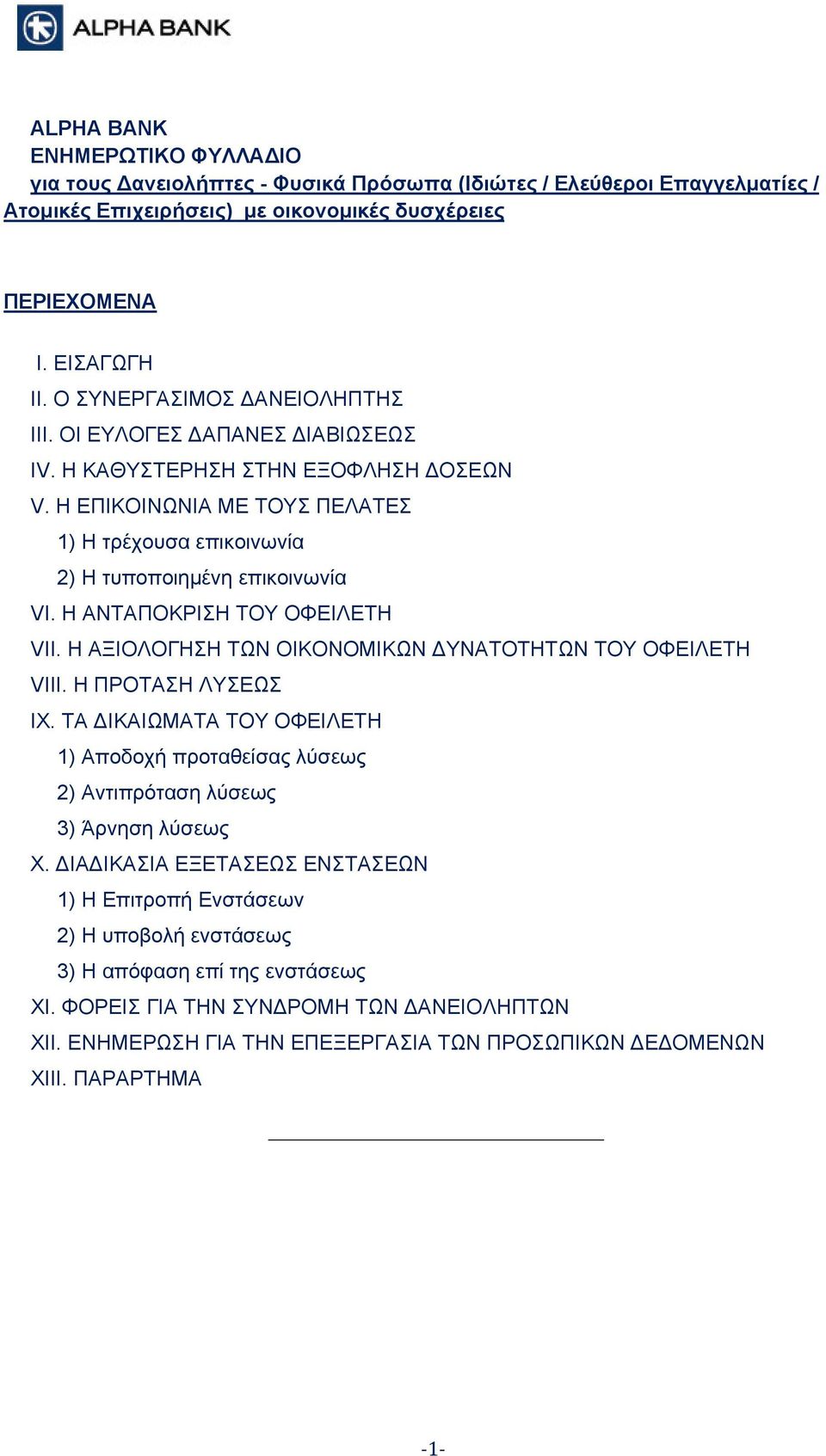 Η ΑΝΤΑΠΟΚΡΙΣΗ ΤΟΥ ΟΦΕΙΛΕΤΗ VII. Η ΑΞΙΟΛΟΓΗΣΗ ΤΩΝ ΟΙΚΟΝΟΜΙΚΩΝ ΔΥΝΑΤΟΤΗΤΩΝ ΤΟΥ ΟΦΕΙΛΕΤΗ VIII. Η ΠΡΟΤΑΣΗ ΛΥΣΕΩΣ IX.