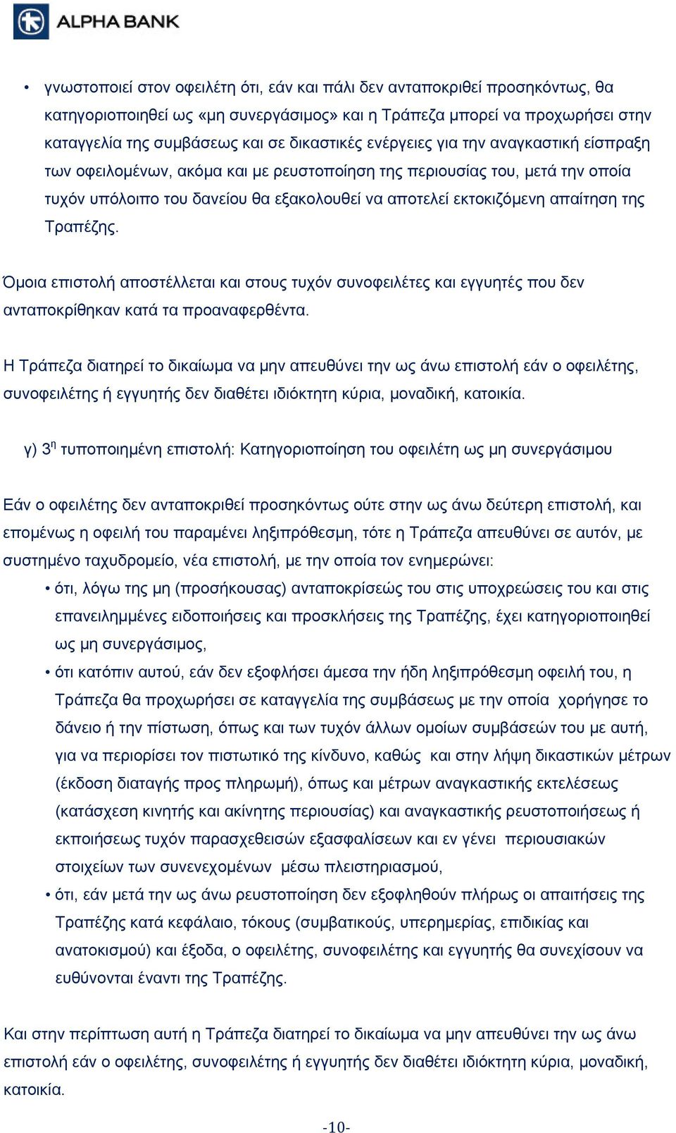 Τραπέζης. Όμοια επιστολή αποστέλλεται και στους τυχόν συνοφειλέτες και εγγυητές που δεν ανταποκρίθηκαν κατά τα προαναφερθέντα.