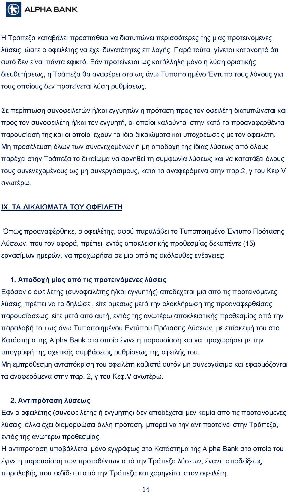 Σε περίπτωση συνοφειλετών ή/και εγγυητών η πρόταση προς τον οφειλέτη διατυπώνεται και προς τον συνοφειλέτη ή/και τον εγγυητή, οι οποίοι καλούνται στην κατά τα προαναφερθέντα παρουσίασή της και οι