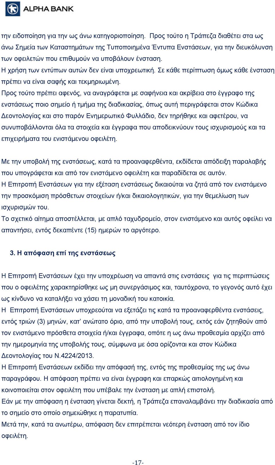 Η χρήση των εντύπων αυτών δεν είναι υποχρεωτική. Σε κάθε περίπτωση όμως κάθε ένσταση πρέπει να είναι σαφής και τεκμηριωμένη.