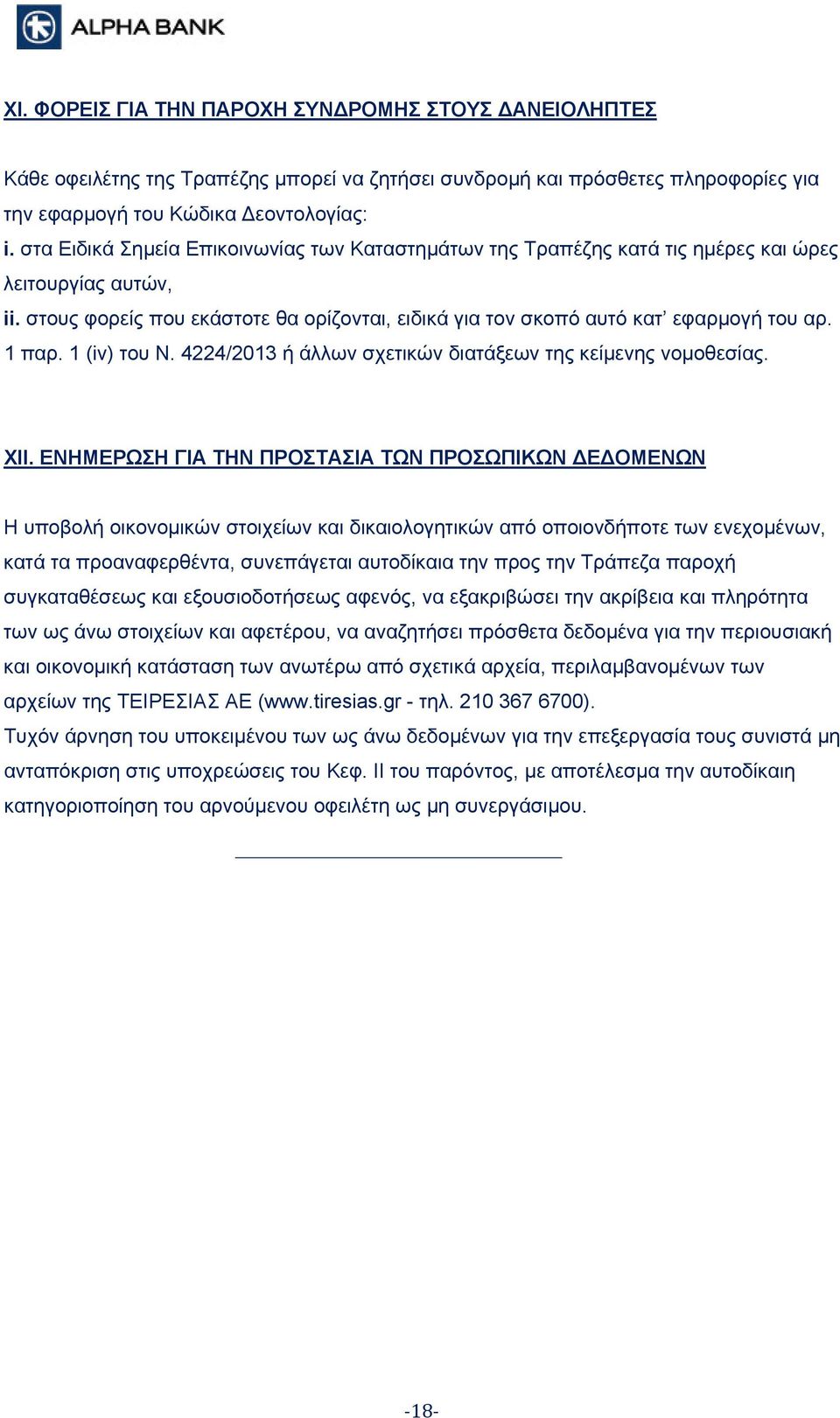 1 παρ. 1 (iv) του Ν. 4224/2013 ή άλλων σχετικών διατάξεων της κείμενης νομοθεσίας. XII.