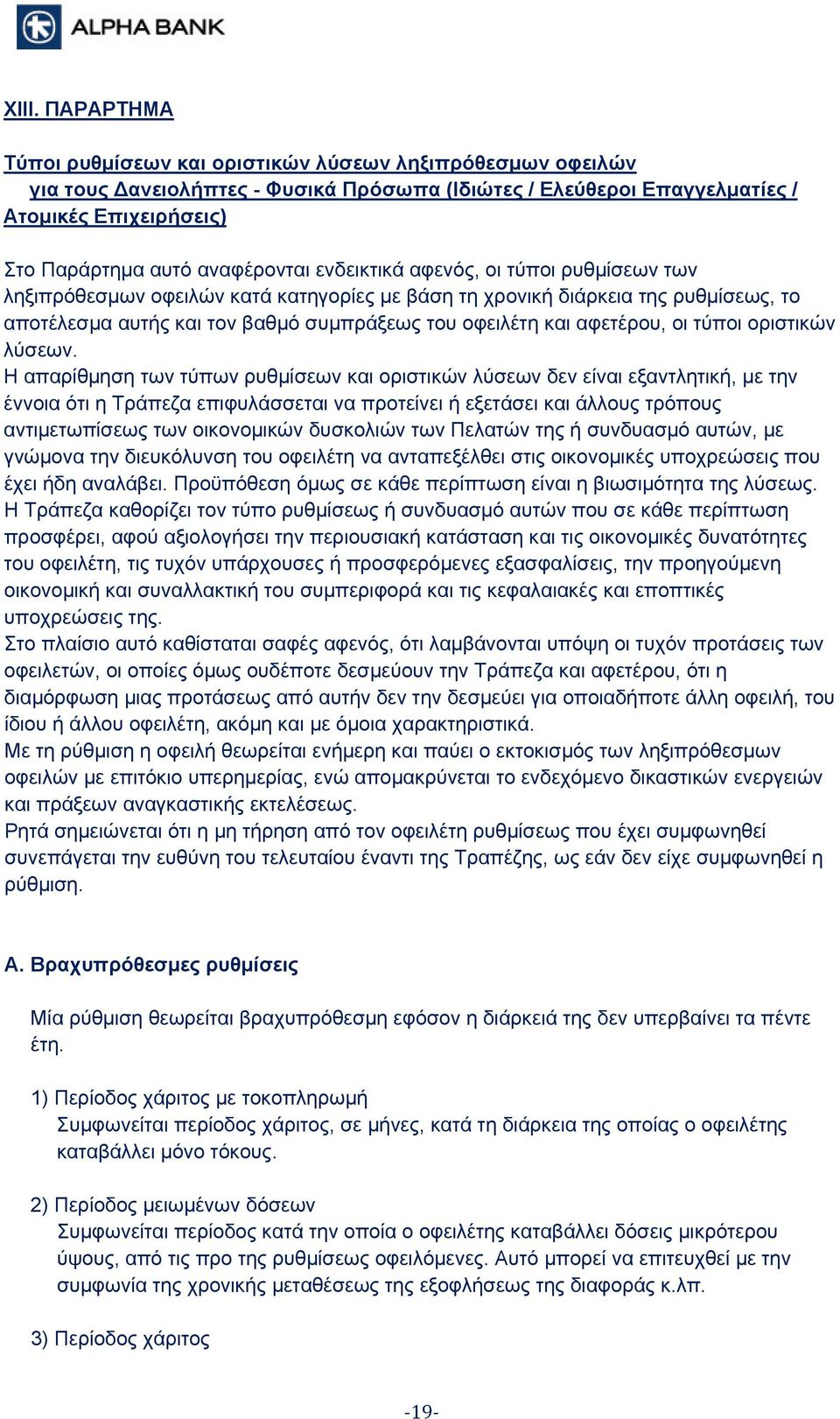 αφετέρου, οι τύποι οριστικών λύσεων.