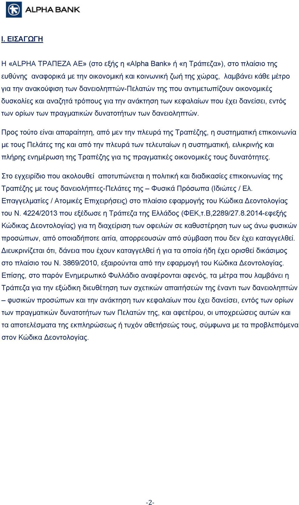 Προς τούτο είναι απαραίτητη, από μεν την πλευρά της Τραπέζης, η συστηματική επικοινωνία με τους Πελάτες της και από την πλευρά των τελευταίων η συστηματική, ειλικρινής και πλήρης ενημέρωση της