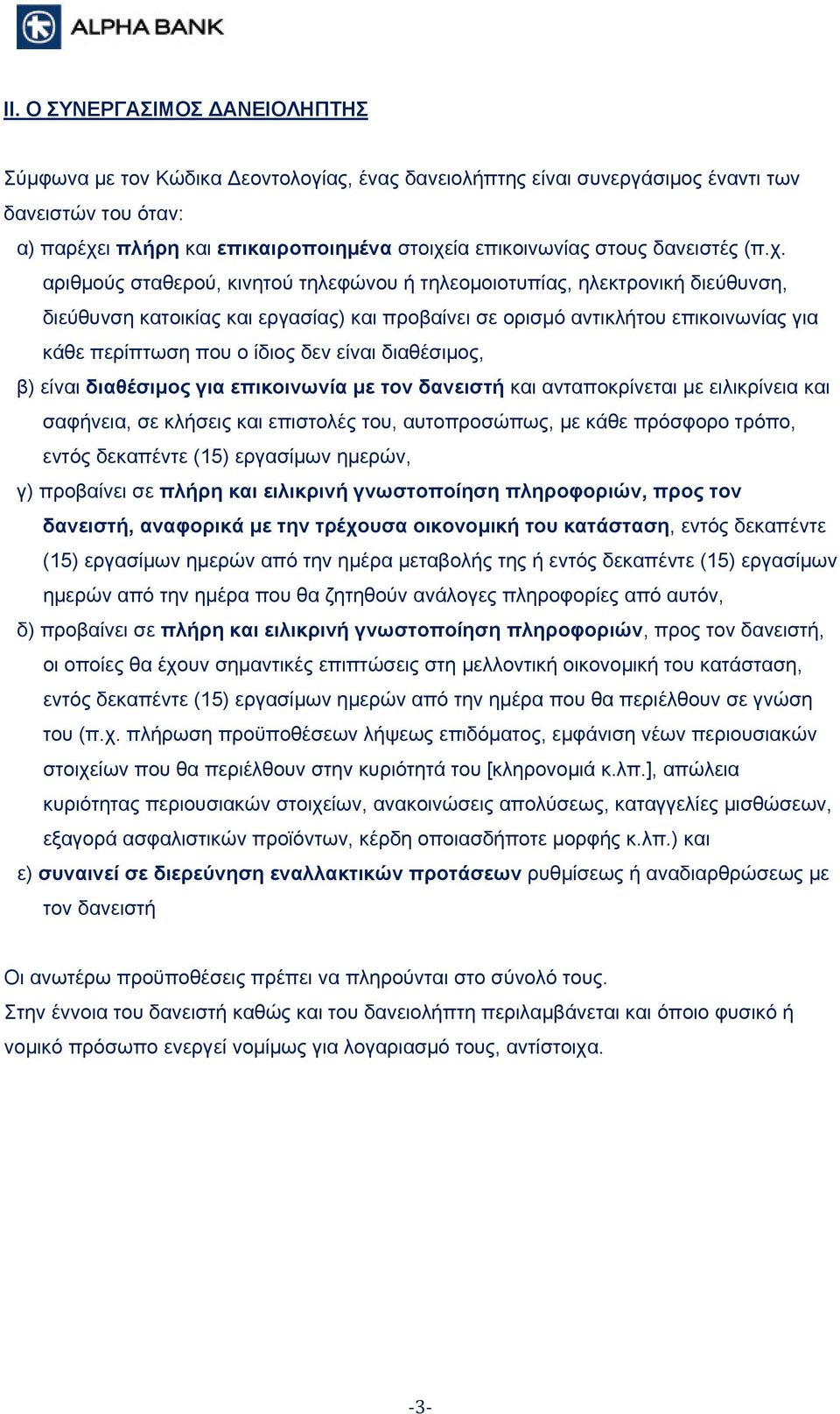 αριθμούς σταθερού, κινητού τηλεφώνου ή τηλεομοιοτυπίας, ηλεκτρονική διεύθυνση, διεύθυνση κατοικίας και εργασίας) και προβαίνει σε ορισμό αντικλήτου επικοινωνίας για κάθε περίπτωση που ο ίδιος δεν