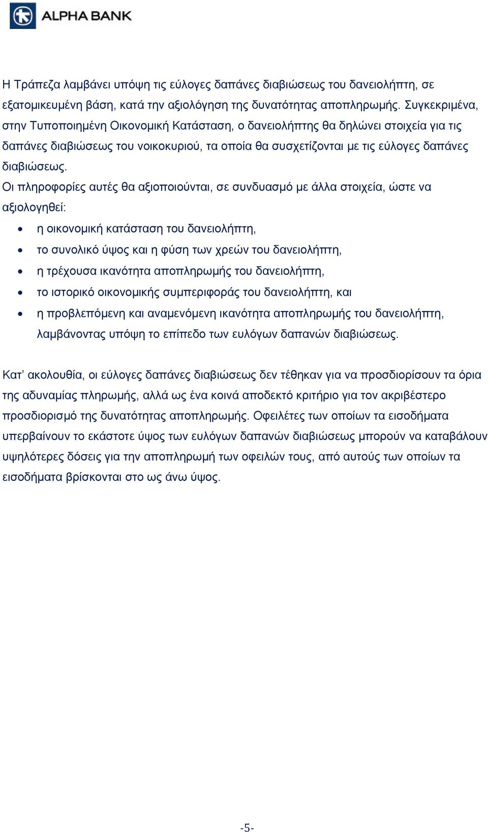 Οι πληροφορίες αυτές θα αξιοποιούνται, σε συνδυασμό με άλλα στοιχεία, ώστε να αξιολογηθεί: η οικονομική κατάσταση του δανειολήπτη, το συνολικό ύψος και η φύση των χρεών του δανειολήπτη, η τρέχουσα