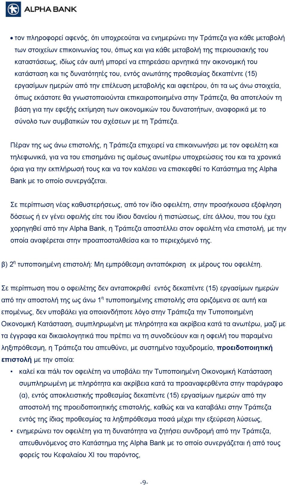 όπως εκάστοτε θα γνωστοποιούνται επικαιροποιημένα στην Τράπεζα, θα αποτελούν τη βάση για την εφεξής εκτίμηση των οικονομικών του δυνατοτήτων, αναφορικά με το σύνολο των συμβατικών του σχέσεων με τη