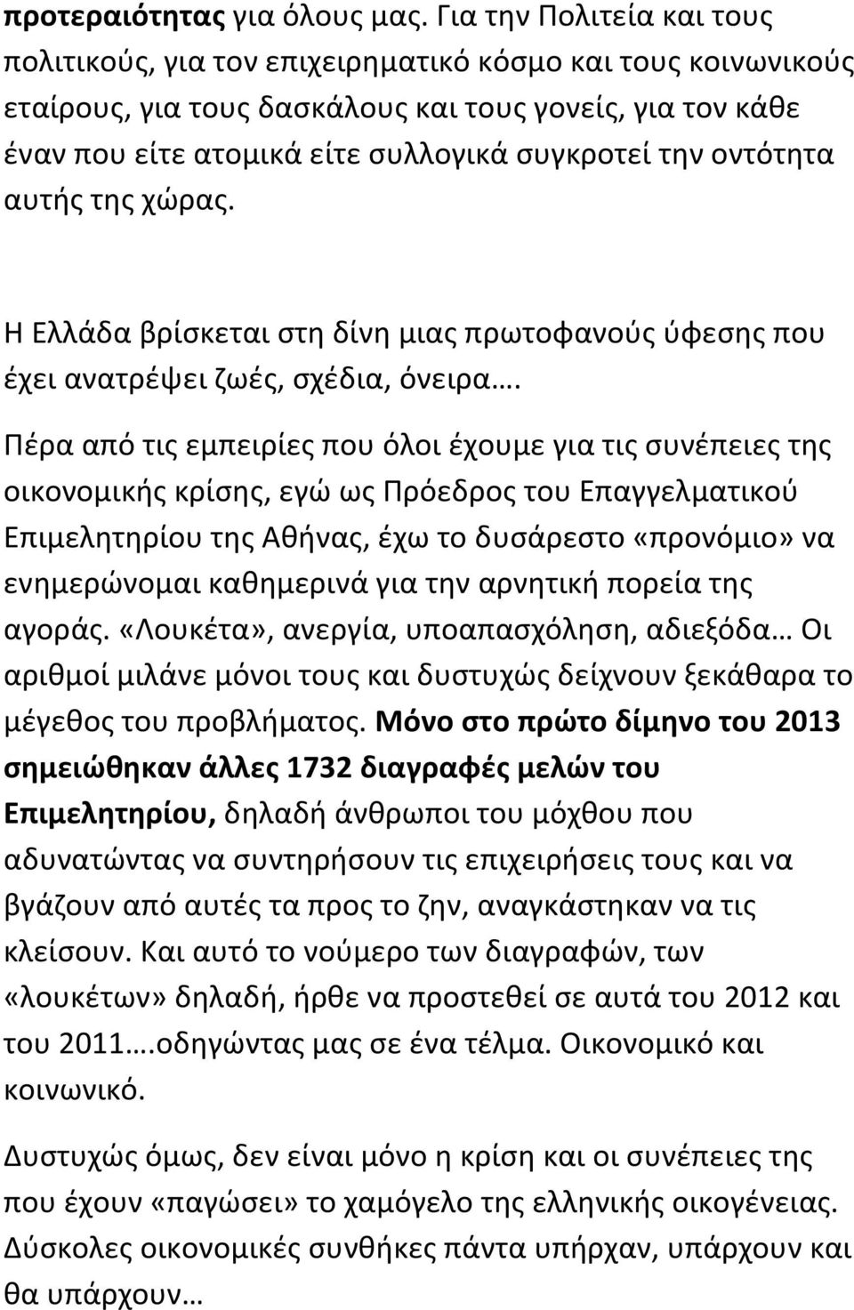 οντότθτα αυτισ τθσ χϊρασ. Η Ελλάδα βρίςκεται ςτθ δίνθ μιασ πρωτοφανοφσ φφεςθσ που ζχει ανατρζψει ηωζσ, ςχζδια, όνειρα.