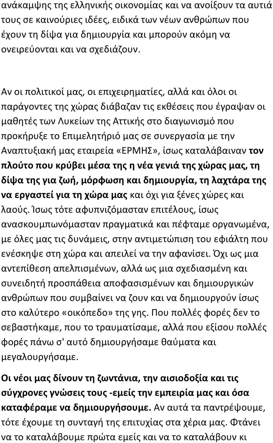 ςυνεργαςία με τθν Αναπτυξιακι μασ εταιρεία «ΕΜΗΣ», ίςωσ καταλάβαιναν τον πλοφτο που κρφβει μζςα τθσ θ νζα γενιά τθσ χϊρασ μασ, τθ δίψα τθσ για ηωι, μόρφωςθ και δθμιουργία, τθ λαχτάρα τθσ να εργαςτεί