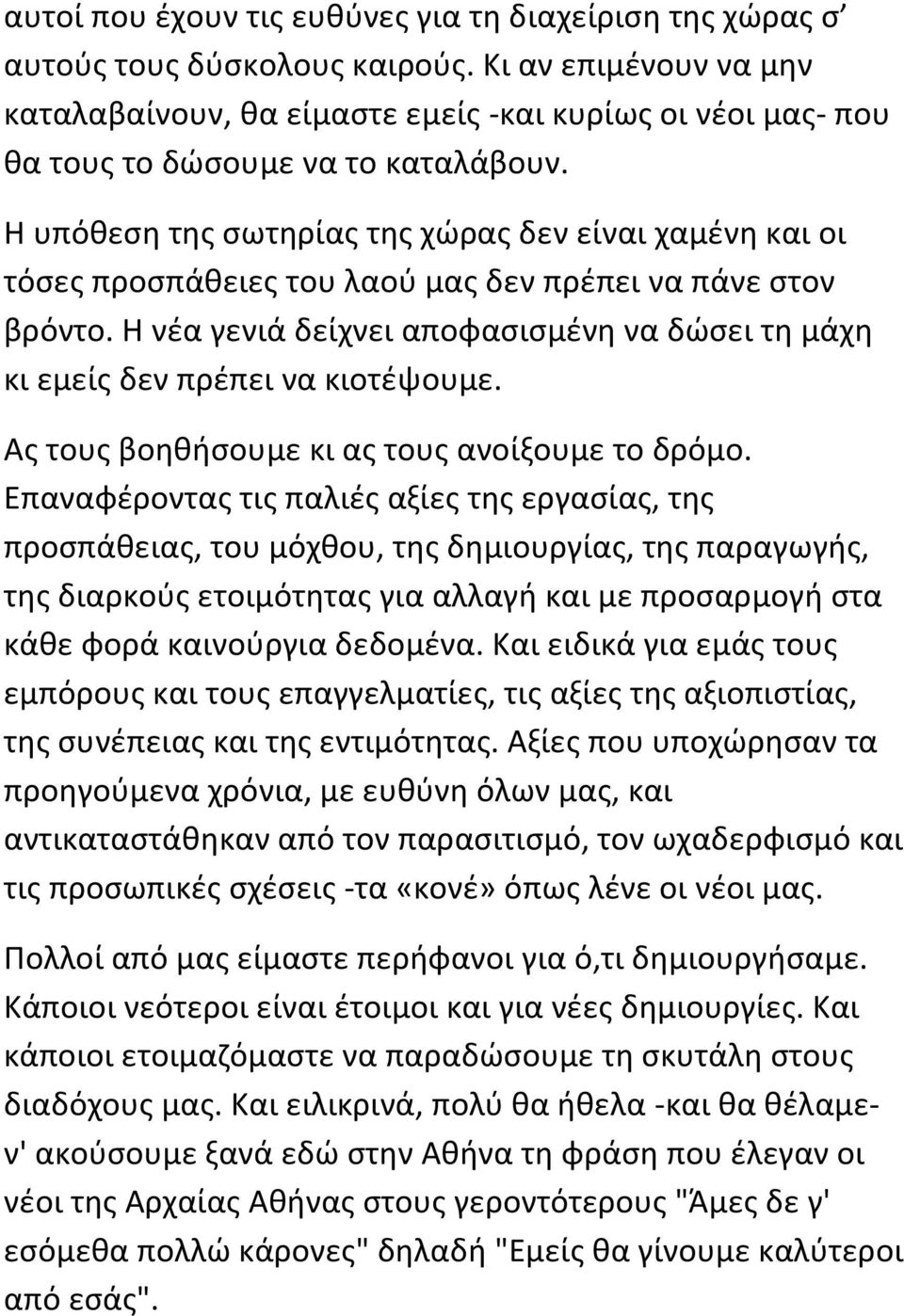 Η υπόκεςθ τθσ ςωτθρίασ τθσ χϊρασ δεν είναι χαμζνθ και οι τόςεσ προςπάκειεσ του λαοφ μασ δεν πρζπει να πάνε ςτον βρόντο.