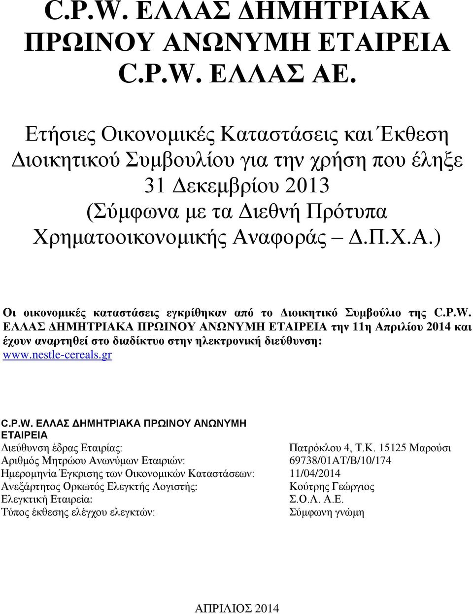 αφοράς Δ.Π.Χ.Α.) Οι οικονομικές καταστάσεις εγκρίθηκαν από το Διοικητικό Συμβούλιο της C.P.W.