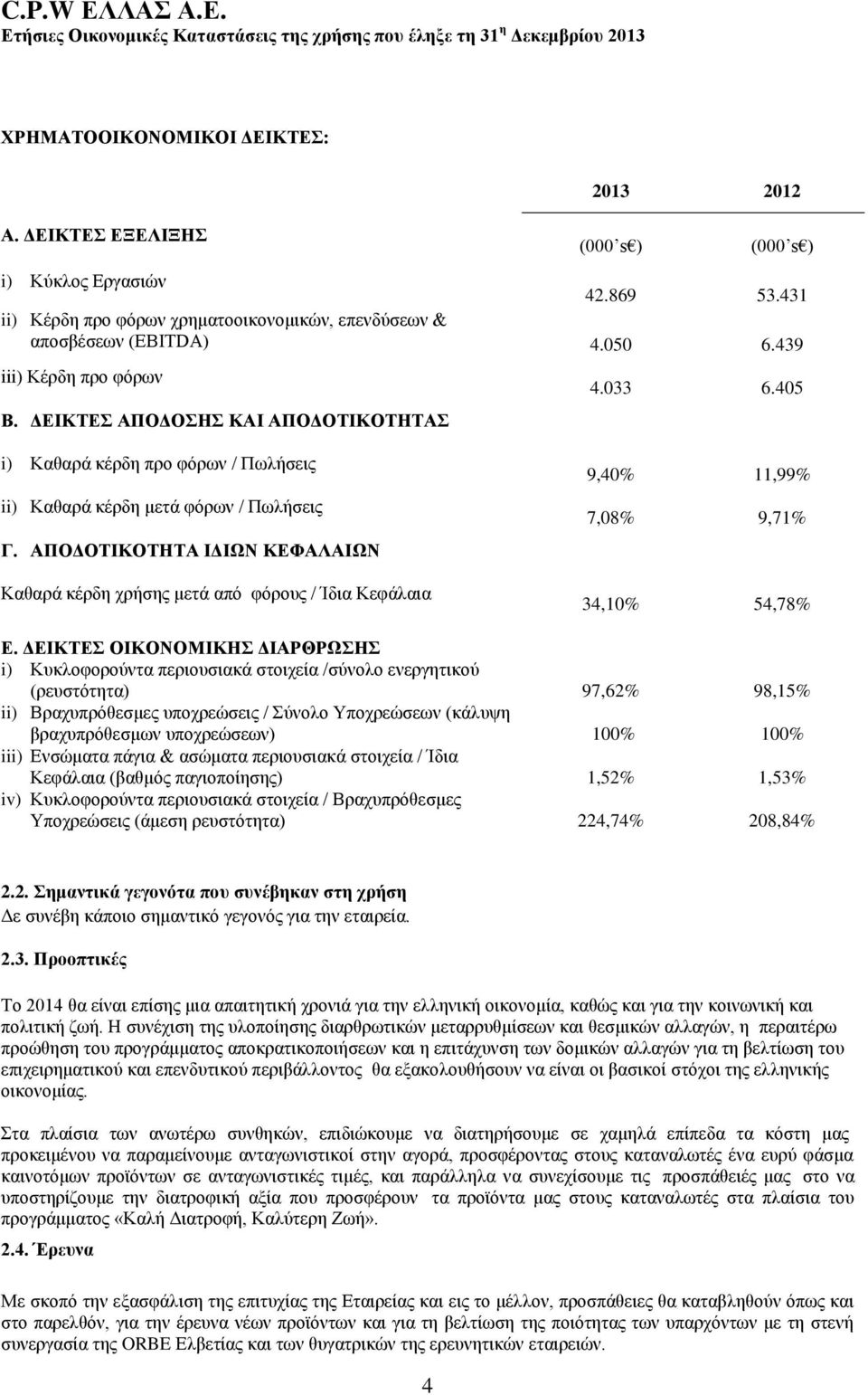 ΑΠΟΔΟΤΙΚΟΤΗΤΑ ΙΔΙΩΝ ΚΕΦΑΛΑΙΩΝ Καθαρά κέρδη χρήσης μετά από φόρους / Ίδια Κεφάλαια 9,40% 11,99% 7,08% 9,71% 34,10% 54,78% Ε.