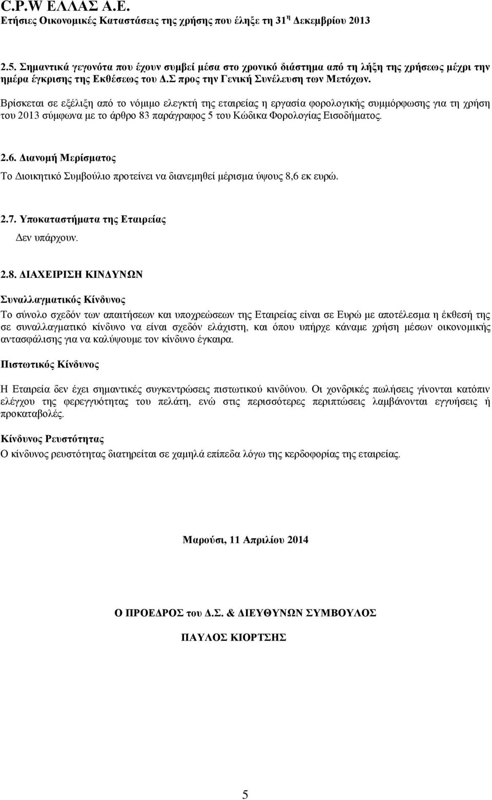 Διανομή Μερίσματος Το Διοικητικό Συμβούλιο προτείνει να διανεμηθεί μέρισμα ύψους 8,