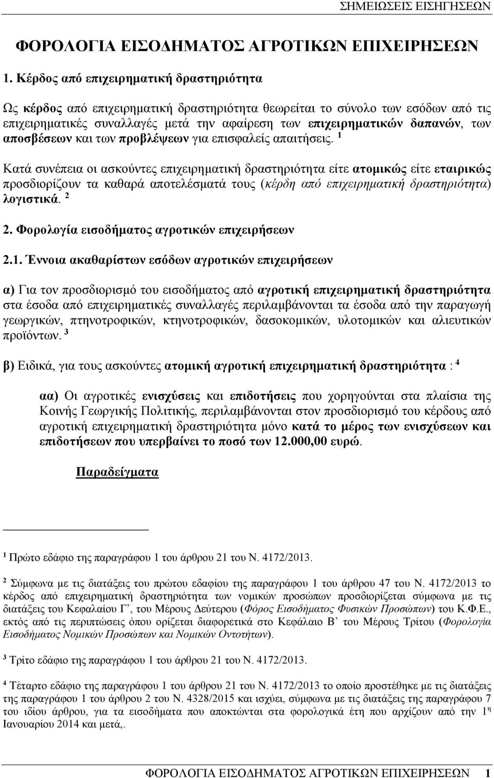 αποσβέσεων και των προβλέψεων για επισφαλείς απαιτήσεις.