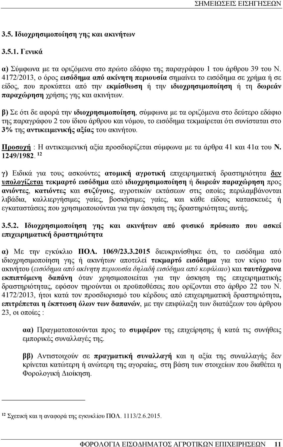 β) Σε ότι δε αφορά την ιδιοχρησιµοποίηση, σύµφωνα µε τα οριζόµενα στο δεύτερο εδάφιο της παραγράφου 2 του ίδιου άρθρου και νόµου, το εισόδηµα τεκµαίρεται ότι συνίσταται στο 3% της αντικειµενικής