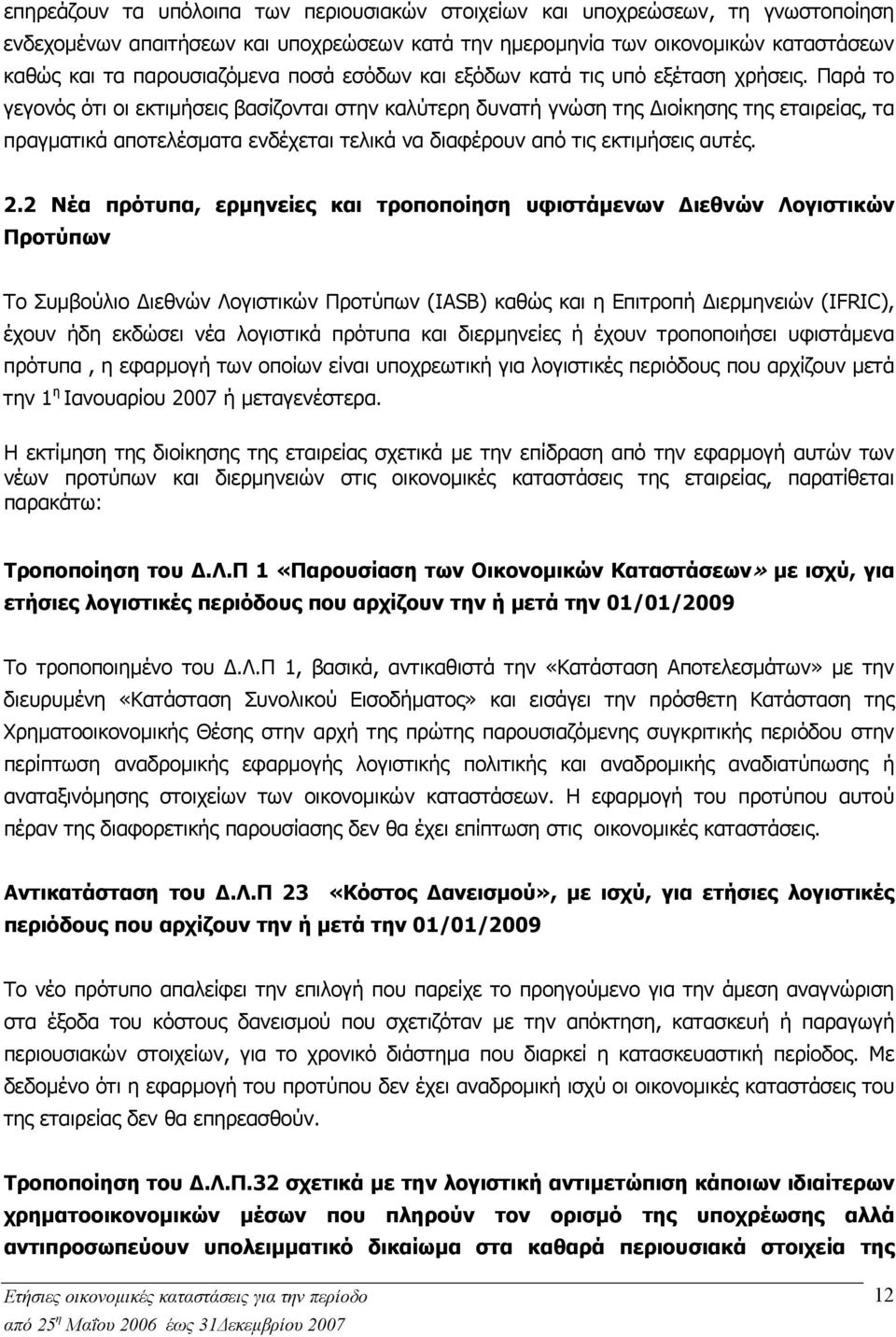 Παρά το γεγονός ότι οι εκτιµήσεις βασίζονται στην καλύτερη δυνατή γνώση της ιοίκησης της εταιρείας, τα πραγµατικά αποτελέσµατα ενδέχεται τελικά να διαφέρουν από τις εκτιµήσεις αυτές. 2.