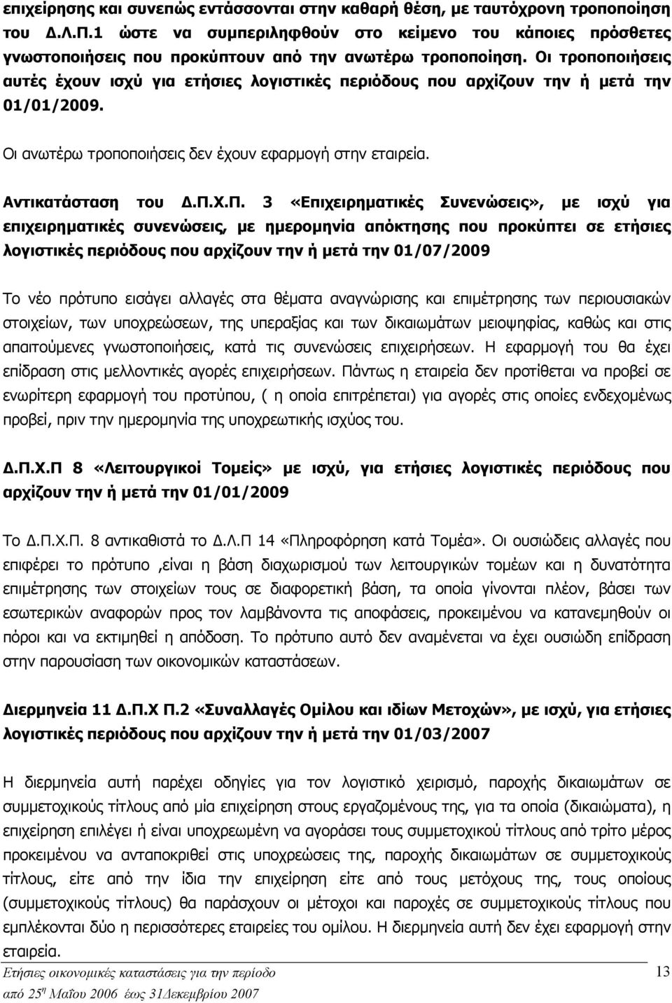 ποιήσεις αυτές έχουν ισχύ για ετήσιες λογιστικές περιόδους που αρχίζουν την ή µετά την 01/01/2009. Οι ανωτέρω τροποποιήσεις δεν έχουν εφαρµογή στην εταιρεία. Αντικατάσταση του.π.χ.π. 3