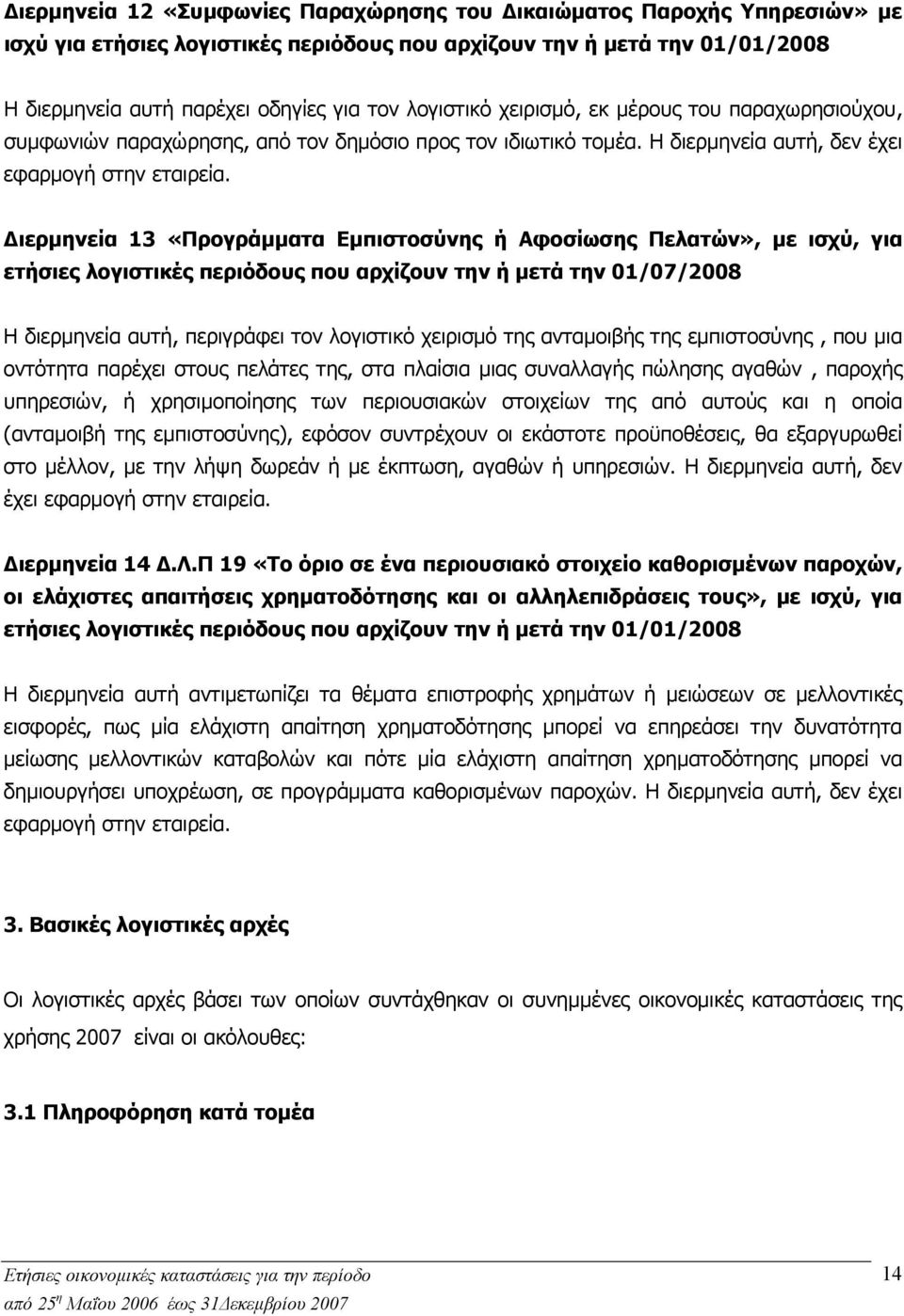 ιερµηνεία 13 «Προγράµµατα Εµπιστοσύνης ή Αφοσίωσης Πελατών», µε ισχύ, για ετήσιες λογιστικές περιόδους που αρχίζουν την ή µετά την 01/07/2008 Η διερµηνεία αυτή, περιγράφει τον λογιστικό χειρισµό της