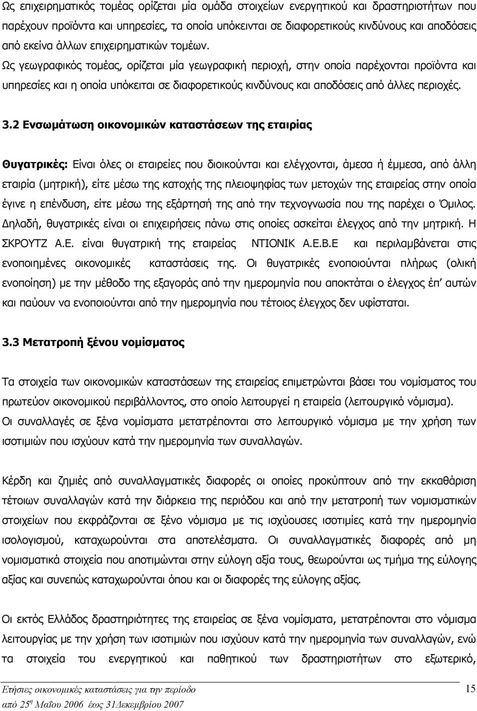 Ως γεωγραφικός τοµέας, ορίζεται µία γεωγραφική περιοχή, στην οποία παρέχονται προϊόντα και υπηρεσίες και η οποία υπόκειται σε διαφορετικούς κινδύνους και αποδόσεις από άλλες περιοχές. 3.