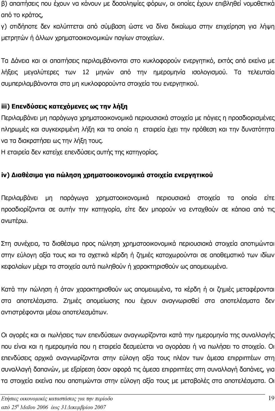 Τα άνεια και οι απαιτήσεις περιλαµβάνονται στο κυκλοφορούν ενεργητικό, εκτός από εκείνα µε λήξεις µεγαλύτερες των 12 µηνών από την ηµεροµηνία ισολογισµού.