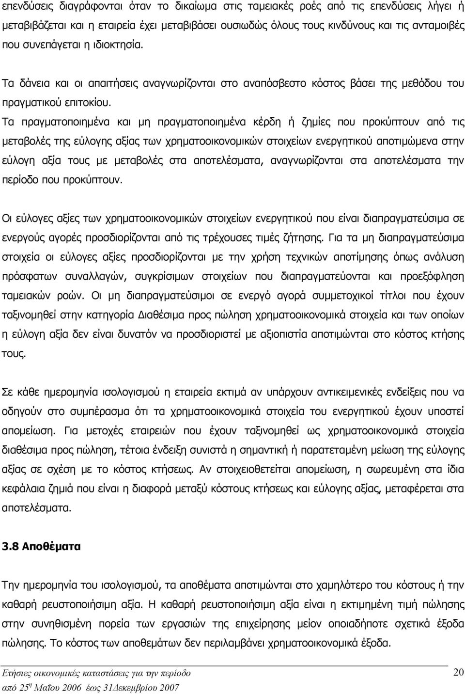 Τα πραγµατοποιηµένα και µη πραγµατοποιηµένα κέρδη ή ζηµίες που προκύπτουν από τις µεταβολές της εύλογης αξίας των χρηµατοοικονοµικών στοιχείων ενεργητικού αποτιµώµενα στην εύλογη αξία τους µε