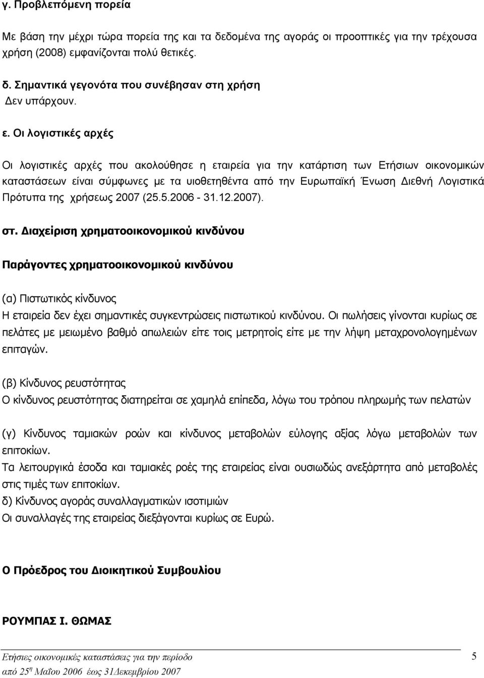 Πρότυπα της χρήσεως 2007 (25.5.2006-31.12.2007). στ.