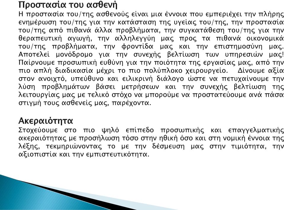 Αποτελεί μονόδρομο για την συνεχής βελτίωση των υπηρεσιών μας! Παίρνουμε προσωπική ευθύνη για την ποιότητα της εργασίας μας, από την πιο απλή διαδικασία μέχρι το πιο πολύπλοκο χειρουργείο.