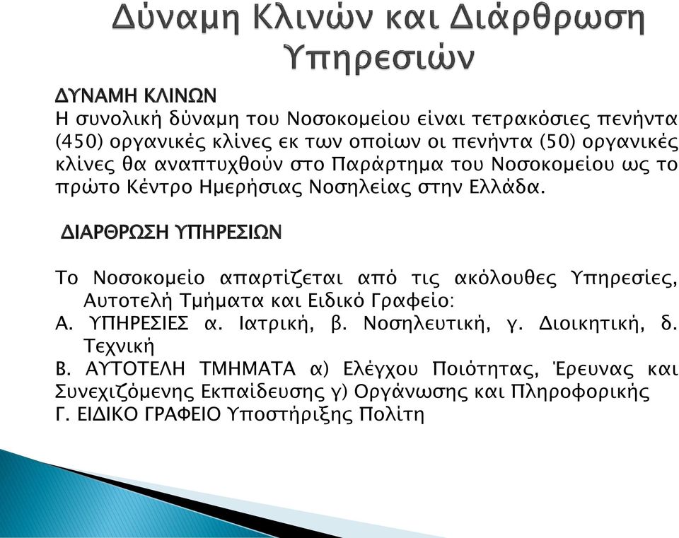 ΔΙΑΡΘΡΩΣΗ ΥΠΗΡΕΣΙΩΝ Το Νοσοκομείο απαρτίζεται από τις ακόλουθες Υπηρεσίες, Αυτοτελή Τμήματα και Ειδικό Γραφείο: Α. ΥΠΗΡΕΣΙΕΣ α. Ιατρική, β.