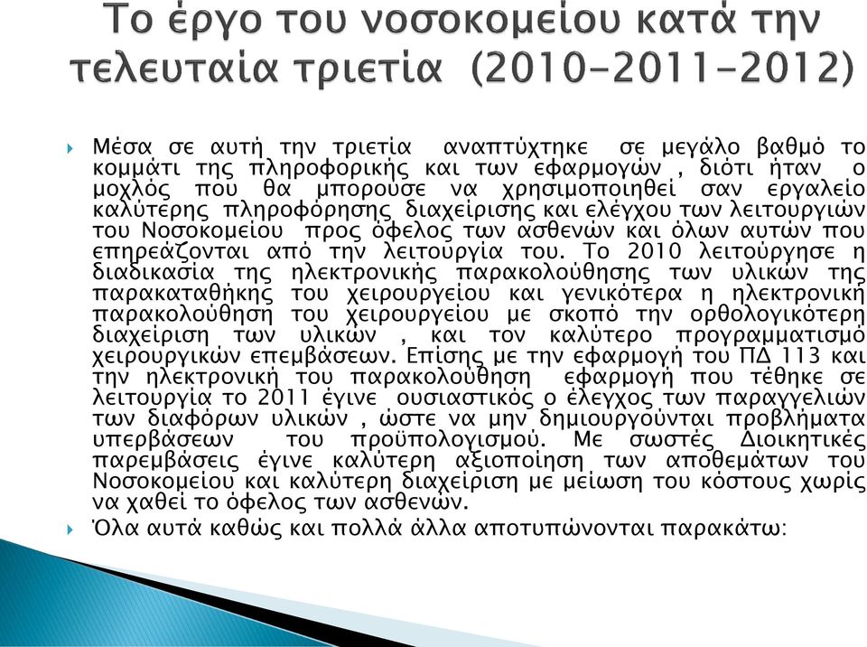 Το 2010 λειτούργησε η διαδικασία της ηλεκτρονικής παρακολούθησης των υλικών της παρακαταθήκης του χειρουργείου και γενικότερα η ηλεκτρονική παρακολούθηση του χειρουργείου με σκοπό την ορθολογικότερη