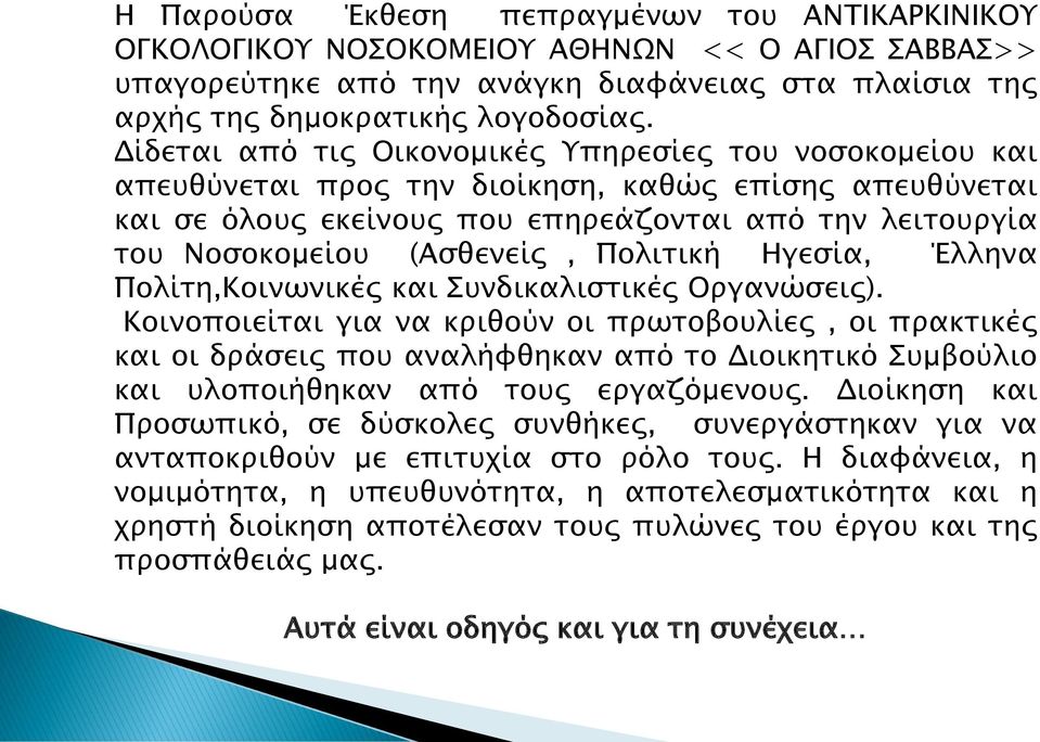 Πολιτική Ηγεσία, Έλληνα Πολίτη,Κοινωνικές και Συνδικαλιστικές Οργανώσεις).
