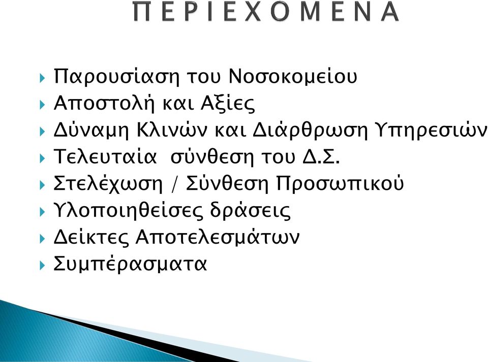 σύνθεση του Δ.Σ.