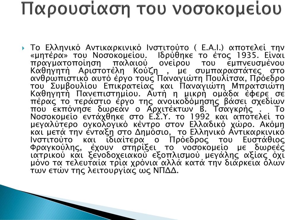 Μπρατσιώτη Καθηγητή Πανεπιστημίου. Αυτή η μικρή ομάδα έφερε σε πέρας το τεράστιο έργο της ανοικοδόμησης βάσει σχεδίων που εκπόνησε δωρεάν ο Αρχιτέκτων Β. Τσαγκρής. Το Νοσοκομείο εντάχθηκε στο Ε.Σ.Υ.