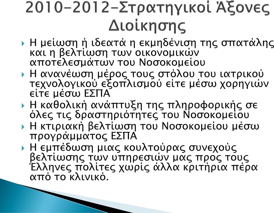 πληροφορικής σε όλες τις δραστηριότητες του Νοσοκομείου Η κτιριακή βελτίωση του Νοσοκομείου μέσω προγράμματος ΕΣΠΑ Η