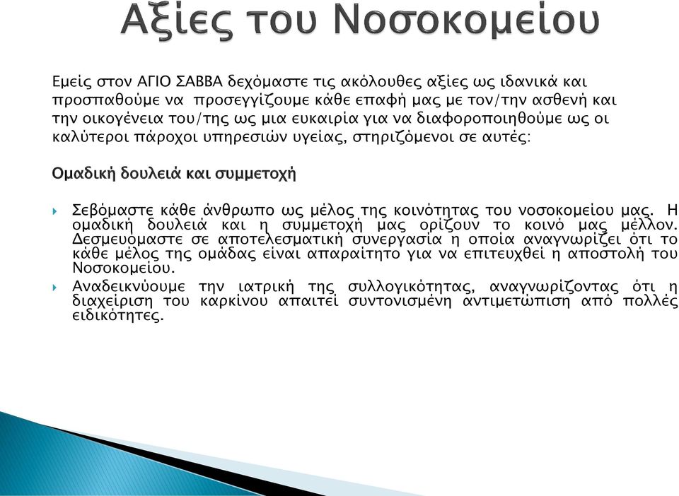 Η ομαδική δουλειά και η συμμετοχή μας ορίζουν το κοινό μας μέλλον.