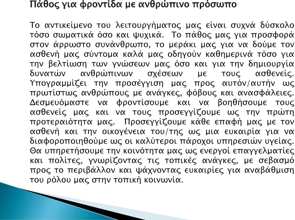 δυνατών ανθρώπινων σχέσεων με τους ασθενείς. Υπογραμμίζει την προσέγγιση μας προς αυτόν/αυτήν ως πρωτίστως ανθρώπους με ανάγκες, φόβους και ανασφάλειες.